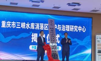 重庆市三峡水库消落区保护与治理研究中心揭牌仪式举行